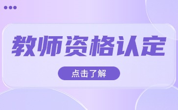 陜西教資認(rèn)定現(xiàn)場確認(rèn)要帶什么材料？