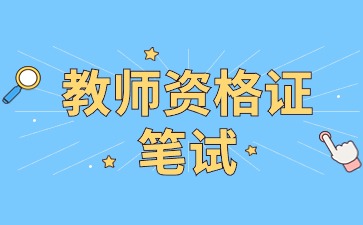 陜西教師資格