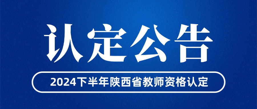 陜西省中小學教師資格認定公告