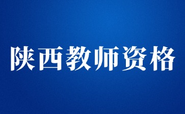 陜西省中小學(xué)教師資格